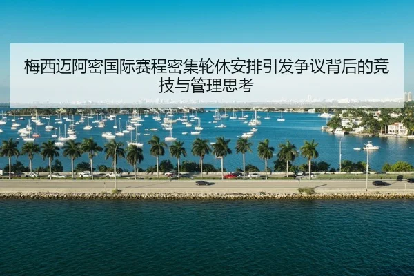 梅西迈阿密国际赛程密集轮休安排引发争议背后的竞技与管理思考